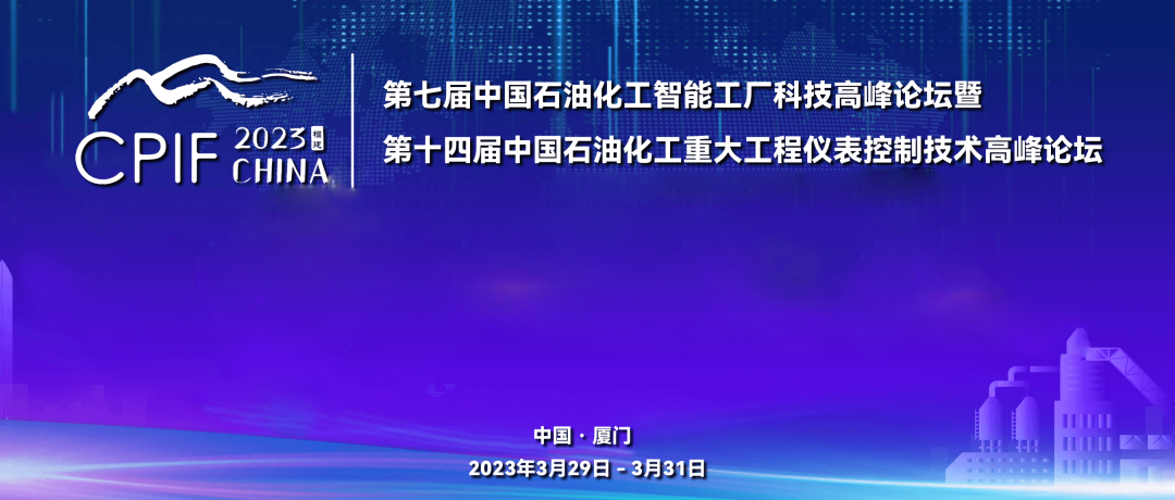 遠(yuǎn)景藍(lán)圖，精彩回顧 | 斯克維思祝賀第十四屆中國(guó)石油化工重大工程儀表控制技術(shù)高峰論壇圓滿(mǎn)落幕！